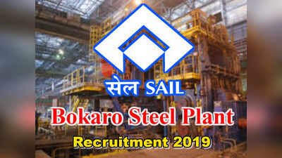 SAIL Bokaro Recruitment: ఐటీఐ, డిప్లొమాతో స్టీల్ ప్లాంట్‌ ఉద్యోగాలు