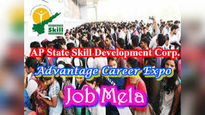 Advantage Career Expo Job Mela: ఏపీలో మరోసారి ఉద్యోగమేళాలు.. ఎన్నో కంపెనీలు.. మరెన్నో ఉద్యోగావకాశాలు