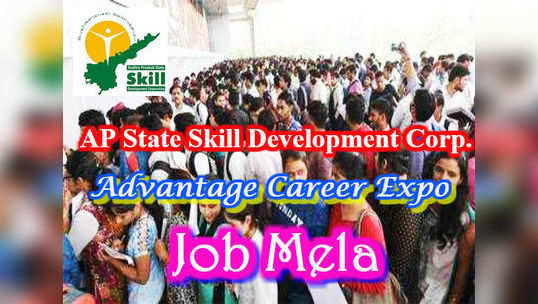 Advantage Career Expo Job Mela: ఏపీలో మరోసారి ఉద్యోగమేళాలు.. ఎన్నో కంపెనీలు.. మరెన్నో ఉద్యోగావకాశాలు 