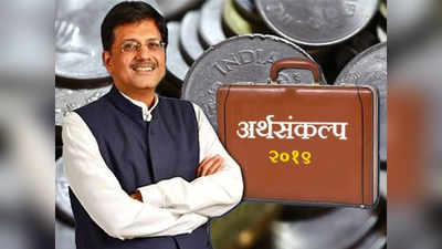 Budget 2019 Live Updates: केंद्रीय अर्थसंकल्प २०१९ लाइव्ह अपडेट: अर्थसंकल्पात घोषणांचा पाऊस!