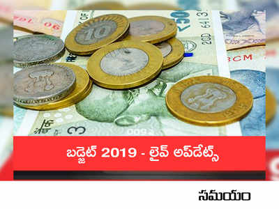 2019 Union Budget Live: ఐటీ పెంపు, రైతులకు రూ.6 వేలు.. బడ్జెట్ హైలెట్స్ ఇవే!