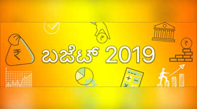 ಕೇಂದ್ರ ಬಜೆಟ್ 2019 ಲೈವ್‌ ಅಪ್‌ಡೇಟ್ಸ್‌