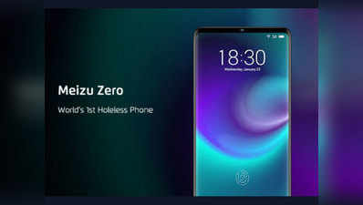 दुनिया का पहला होललेस फोन Meizu Zero लॉन्च, स्पीकर का काम करेगा फोन का डिस्प्ले