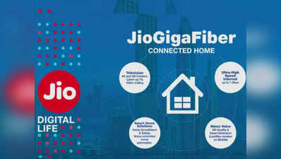 Reliance Jio GigaFiber मार्च में हो सकता है लॉन्च, मिलेगी 1Gbps की स्पीड