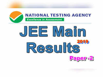 jee main results: జేఈఈ మెయిన్ పేపర్-2 ఫలితాలు విడుదల.. సత్తాచాటిన తెలుగు విద్యార్థులు