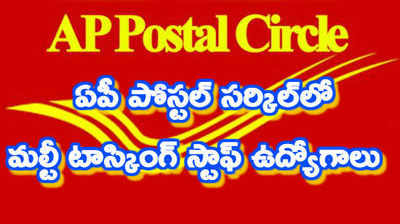 AP Postal Circle MTS: ఏపీ పోస్టల్ సర్కిల్‌లో ఎంటీఎస్ ఉద్యోగాలు 