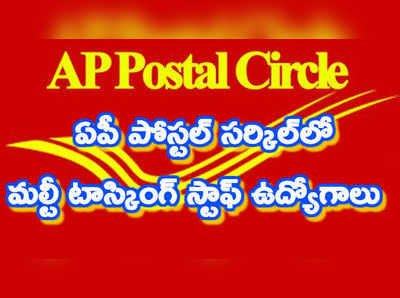 AP Postal Circle MTS: ఏపీ పోస్టల్ సర్కిల్‌లో ఎంటీఎస్ ఉద్యోగాలు