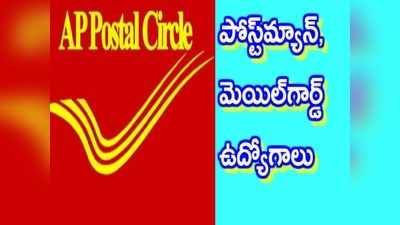 AP Postal Circle Postman/Mailguard: ఏపీ పోస్టల్‌లో పోస్ట్‌మ్యాన్, మెయిల్‌గార్డ్ పోస్టులు 