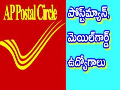 AP Postal Circle Postman/Mailguard: ఏపీ పోస్టల్‌లో పోస్ట్‌మ్యాన్, మెయిల్‌గార్డ్ పోస్టులు