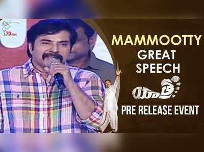 Yatra Pre Release Event: యాత్ర: ‘నాకు వినపడుతుందయ్యా’.. మమ్ముట్టి స్పీచ్‌కి విజిల్స్