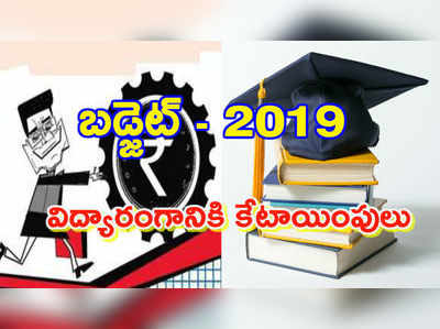 Budget 2019: 25 శాతం సీట్లు పెరిగినా.. 60 శాతం తగ్గిన నిధులు