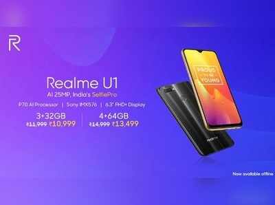 Realme U1 ధర తగ్గింది.. ఎంతంటే?