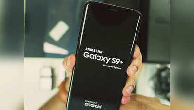 Samsung ने Galaxy S10 के लॉन्च से पहले कम किए गैलेक्सी एस9+ के दाम