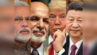 अफगानिस्तान पर अमेरिका के फैसले को लेकर चिंतित भारत, चीन के साथ कर सकता है बातचीत