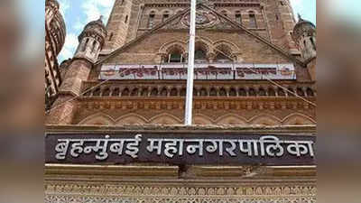 BMC budget 2019-2020: मुंबईकरांना दिलासा; बजेटमध्ये करवाढ नाही!