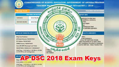 AP DSC Answer Keys: ఏపీ డీఎస్సీ పరీక్షకీ విడుదల.. మెరిట్ జాబితా ఎప్పుడంటే? 