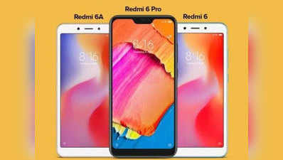 Xiaomi ने कम किए Redmi 6 Pro, रेडमी 6 और रेडमी 6A के दाम