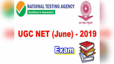 NTA UGC NET Exam: యూజీసీ నెట్(జూన్)- 2019 ఎగ్జామ్