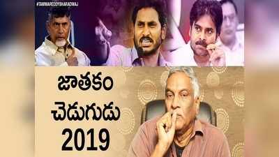 Tammareddy Bharadwaja: ఏపీ ఎలక్షన్స్.. ఇలాగైతే ఎలా జగన్: తమ్మారెడ్డి