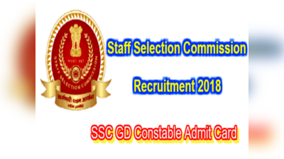 SSC GD Admit Card 2019: వెబ్‌సైట్‌లో కానిస్టేబుల్ (జీడీ) అడ్మిట్ కార్డులు
