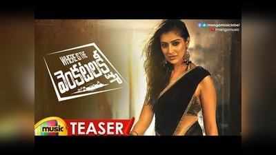 Where is The Venkatalakshmi Teaser: వెంకటలక్ష్మి టీజర్.. రాయ్ లక్ష్మీ సో హాట్ 