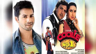 varun dhawan coolie no 1: वरुण धवन बनणार कूली नं १