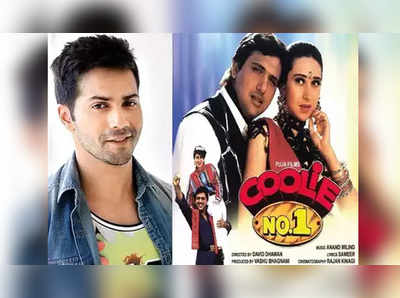 varun dhawan coolie no 1: वरुण धवन बनणार कूली नं १