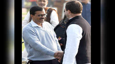 कांग्रेस संग गठबंधन के लिए AAP की कोशिश जारी,  हाथ नहीं थमा रहे राहुल!