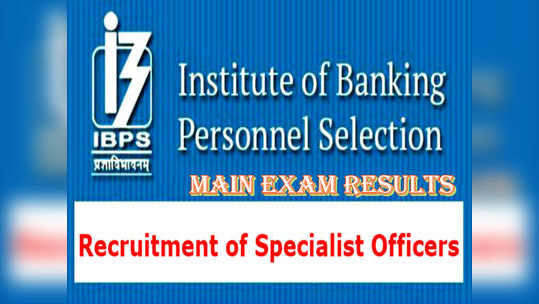 IBPS SO Results: ఐబీపీఎస్ స్పెషలిస్ట్ ఆఫీసర్స్ ఫలితాలు విడుదల 