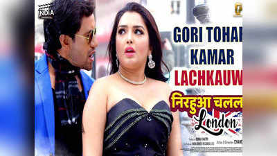भोजपुरी फिल्‍म निरहुआ चलल लंदन 15 फरवरी को होगी रिलीज