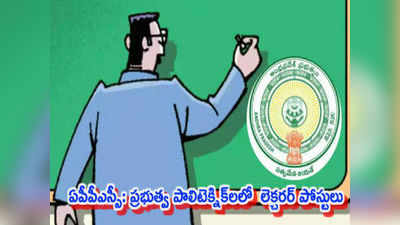 AP Polytechnic Lecturers Notification: పాలిటెక్నిక్ లెక్చరర్స్ దరఖాస్తు ప్రక్రియ ప్రారంభం 