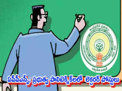 AP Polytechnic Lecturers Notification: పాలిటెక్నిక్ లెక్చరర్స్ దరఖాస్తు ప్రక్రియ ప్రారంభం