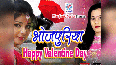 Valentines Day Special:रोज़ डे पर भोजपुरी के इन गानों से करें अपने प्यार का इजहार