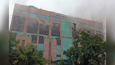 Fire in Noida Hospital: మెట్రో హాస్పిటల్‌లో భారీ అగ్ని ప్రమాదం