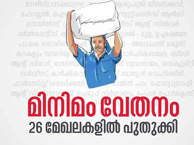 രാജ്യത്തെ ഏറ്റവും ഉയര്‍ന്ന മിനിമം വേതനമുള്ള സംസ്ഥാനമായി കേരളം