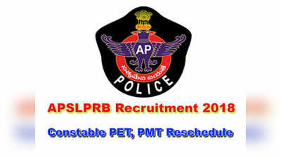 APSLPRB Constable PET Exam: కానిస్టేబుల్ ఫిజికల్ ఈవెంట్లు.. రెండు జిల్లాలకు కొత్త షెడ్యూలు