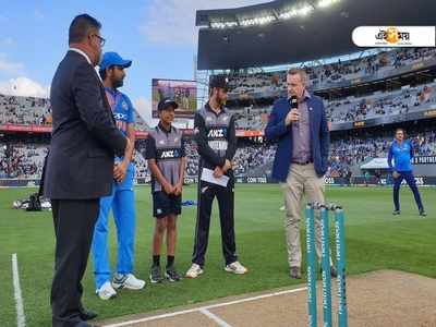 INDvNZ: টসে জিতে ব্যাটিং নিউ জিল্যান্ডের, জানুন Live Score