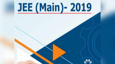 JEE Main 2019: జేఈఈ మెయిన్ (ఏప్రిల్)- 2019 రిజిస్ట్రేషన్ ప్రారంభం