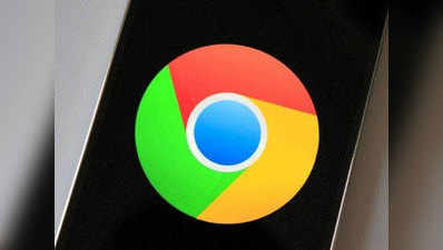 Google Chrome में आएगा Never Slow Mode, मिलेगा फास्ट ब्राउजिंग एक्सपीरियंस