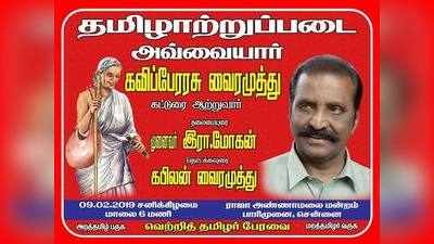 மீண்டும் சர்ச்சையில் சிக்கும் வைரமுத்து..!  ஒளவையாரை சீண்டினாரா?