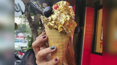 24 कैरेट गोल्ड-प्लेटेड सोने की आइसक्रीम, खाना चाहेंगे!
