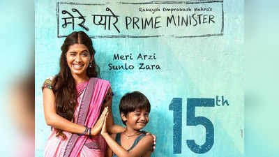 Mere Pyare Prime Minister Trailer: दिल छू लेगी 8 साल के बच्चे की कहानी