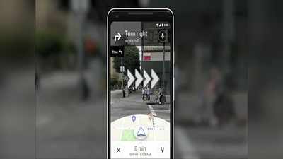 Google Maps AR Navigation: గూగుల్ మ్యాప్స్‌లో అదిరిపోయే ఫీచర్!!