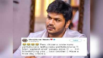 Manchu Manoj Tweet: పేరు చివర కులం తోక.. మంచు మనోజ్‌ ‘నిలదీసిఫై’ 