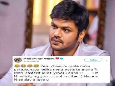 Manchu Manoj Tweet: పేరు చివర కులం తోక..  మంచు మనోజ్‌ ‘నిలదీసిఫై’