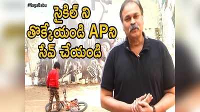 Naga Babu Cycle Skit: స్కిట్: సైకిల్‌ని ఈడ్చి ఈడ్చి తన్నిస్తున్న నాగబాబు