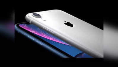 iPhone XR खरीदने का शानदार मौका, 6,400 रुपये सस्ता हुआ स्मार्टफोन