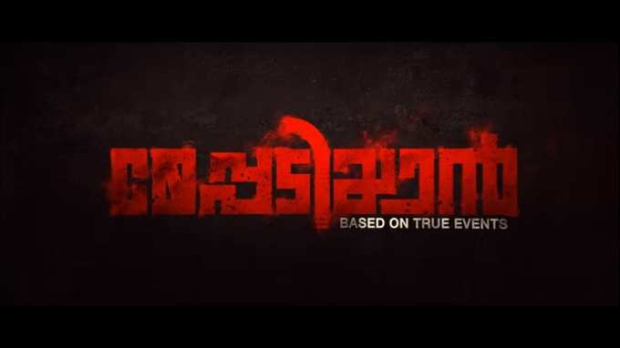 ഉണ്ണി മുകുന്ദൻ്റെ &#39;മേപ്പടിയാൻ&#39; ടീസര്‍; ആശംസയുമായി താരലോകം