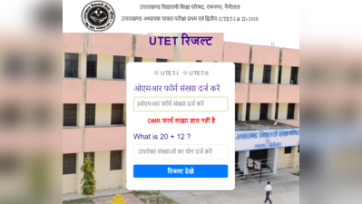 UTET Result 2018: घोषित हुआ यूटेट रिजल्ट, इस डायरेक्ट लिंक से देखें