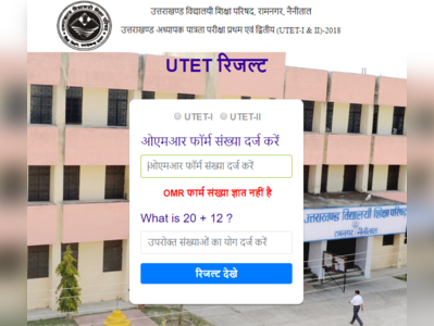 UTET Result 2018: घोषित हुआ यूटेट रिजल्ट, इस डायरेक्ट लिंक से देखें